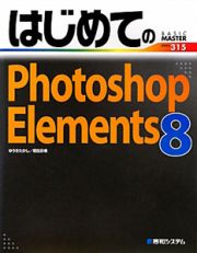 はじめてのＰｈｏｔｏｓｈｏｐ　Ｅｌｅｍｅｎｔｓ８