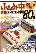 ふぁみ中　青春ファミコン劇場１９８０’Ｓ