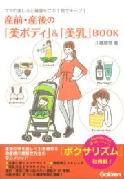 産前・産後の「美ボディ」＆「美乳」ＢＯＯＫ