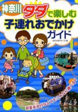 神奈川　タダで楽しむ子連れおでかけガイド