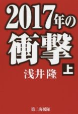 ２０１７年の衝撃（上）