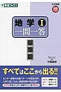 地学１　一問一答＜完全版＞　大学受験高速マスター