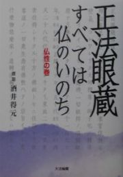 正法眼蔵　すべては仏のいのち　仏性の巻