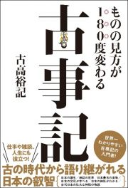 ものの見方が１８０度変わる　古事記