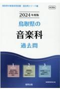 鳥取県の音楽科過去問　２０２４年度版