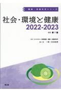 社会・環境と健康