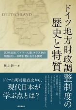 ドイツ地方財政調整制度の歴史と特質　第２帝政期、ワイマール期、ナチス期の邦国（州）・市町村間における展開