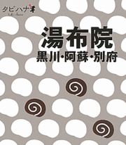 タビハナ　湯布院　黒川・阿蘇・別府