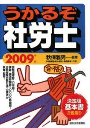 うかるぞ社労士　２００９