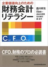 企業価値向上のための財務会計リテラシー