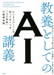 教養としてのＡＩ講義　ビジネスパーソンも知っておくべき「人工知能」の基礎知識