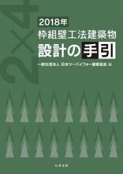 枠組壁工法建築物　設計の手引　２０１８