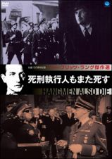 フリッツ・ラング傑作選　死刑執行人もまた死す