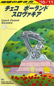 地球の歩き方　チェコ　ポーランド　スロヴァキア　２０１０－２０１１