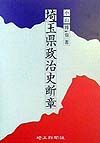 埼玉県政治史断章