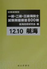 一級・二級・三級海技士〈航海〉試験問題解答８００題　２０００．１０