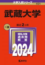 武蔵大学　２０２４