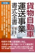 貨物自動車運送事業書式全書　３訂版