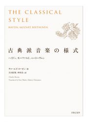 古典派音楽の様式　ハイドン、モーツァルト、ベートーヴェン