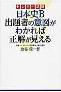 センター試験　日本史Ｂ　出題者の意図がわかれば正解が見える