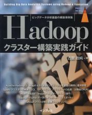 Ｈａｄｏｏｐクラスター構築実践ガイド