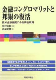 金融コングロマリットと邦銀の復活