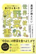 農家が教えたい　世界一使える野菜の教科書　おいしくて体にいい選び方＆食べ方