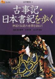 楽学ブックス　古事記・日本書紀を歩く