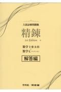 入試必修問題集精錬　数学Ｉ・２・Ａ・Ｂ＋数学Ｃ（ベクトル）解答編