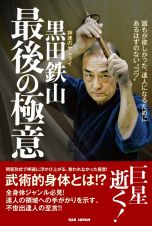 神速のサムライ　黒田鉄山　最後の極意　誰もが欲しかった、達人になるためにあるはずのない“