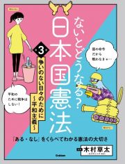 ないとどうなる？日本国憲法　争いのない日々のために～平和主義～　「ある・なし」をくらべてわかる憲法の大切さ　特別堅