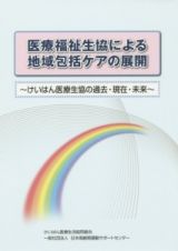 医療福祉生協による地域包括ケアの展開