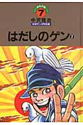 はだしのゲン　中沢啓治　平和マンガ作品集７