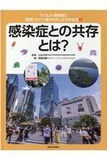 感染症との共存とは？　図書館用特別堅牢製本図書　ウイルス・感染症と「新型コロナ」後のわたしたちの生活６