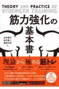 筋力強化の基本書