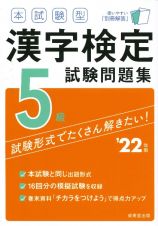 本試験型漢字検定５級試験問題集　’２２年版