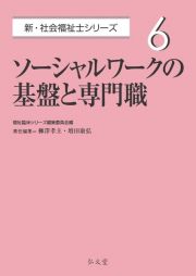 ソーシャルワークの基盤と専門職　新・社会福祉士シリーズ