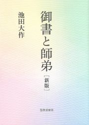 御書と師弟　新版