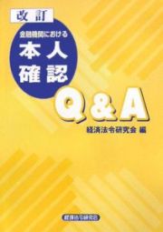 金融機関における本人確認Ｑ＆Ａ