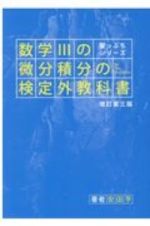 数学３の微分積分の検定外教科書　改訂第三版　崖っぷちシリーズ