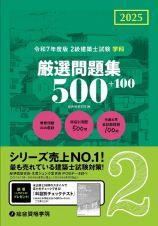 令和７年度版２級建築士試験学科厳選問題集５００＋１００