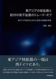 東アジアの核拡散と欧州の核不拡散のトレード・オフ