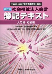 社会福祉法人会計　簿記テキスト　入門編・初級編＜四訂版＞