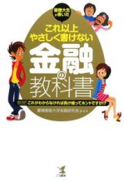 慶應大生が書いたこれ以上やさしく書けない金融の教科書