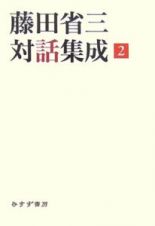 藤田省三対話集成