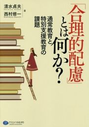 「合理的配慮」とは何か？