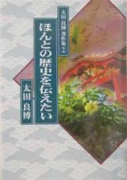 太田良博著作集　ほんとの歴史を伝えたい