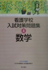 看護学校入試対策問題集　４数学