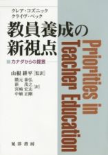 教員養成の新視点