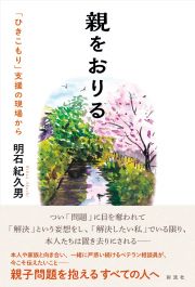 親をおりる　「ひきこもり」支援の現場から